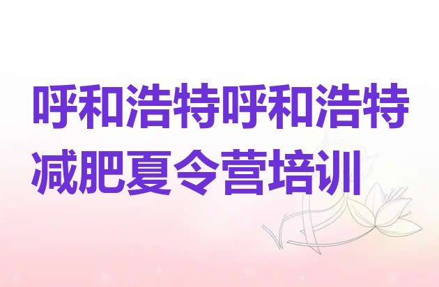 十大2025年呼和浩特全封闭减肥训练营好吗推荐一览排行榜