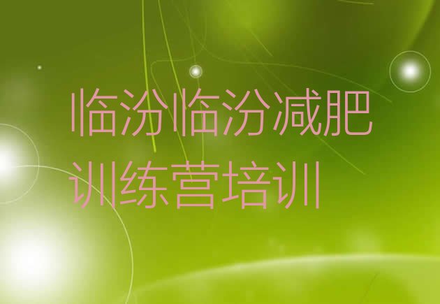 十大5月临汾哪里有减肥的训练营排行榜