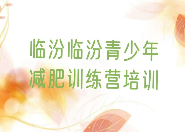十大临汾尧都区一个月减肥训练营排行榜