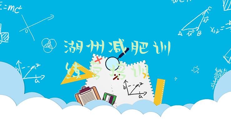 十大湖州减肥营训练名单一览排行榜
