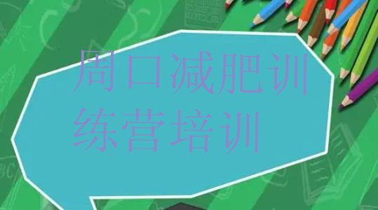 十大5月周口川汇区减肥瘦身集训营排行榜
