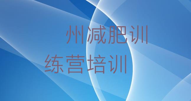 十大5月儋州哪里减肥训练营好排名top10排行榜