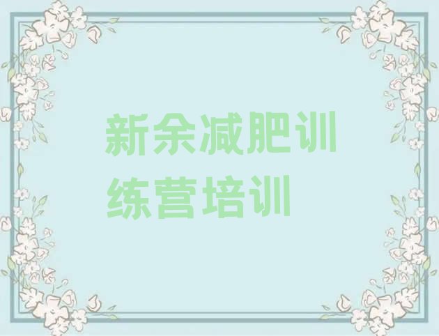 十大2025年新余减肥健身训练营排名top10排行榜