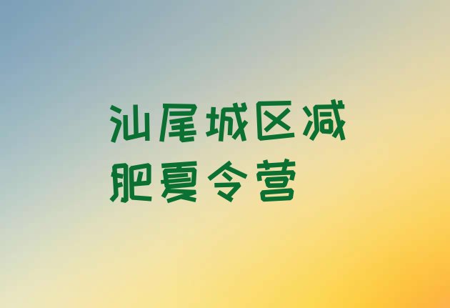 十大5月汕尾城区减肥瘦身营排行榜