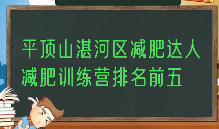 十大平顶山湛河区减肥达人减肥训练营排名前五排行榜