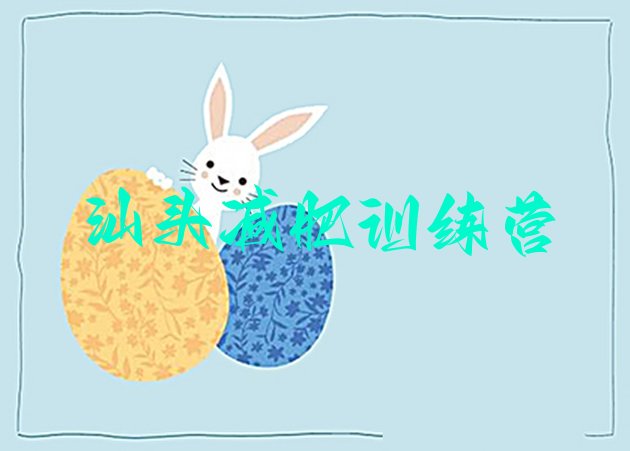 十大5月汕头参加减肥训练营名单更新汇总排行榜