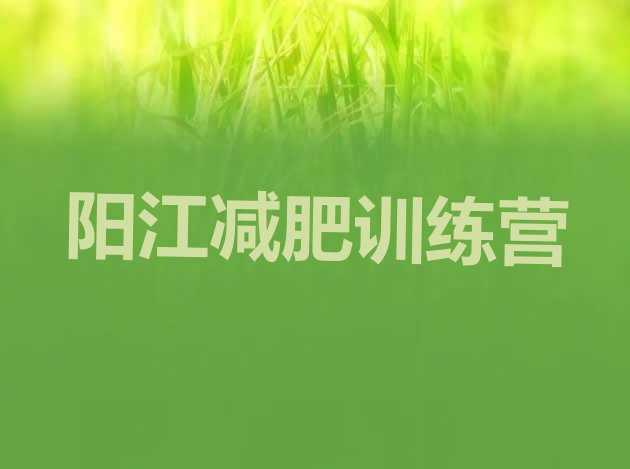十大2025年阳江减肥减肥训练营排行榜