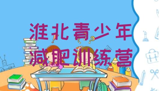 十大2025年淮北减肥营费用排行榜