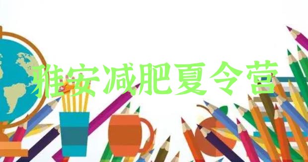 十大雅安减肥训练营哪里便宜排行榜