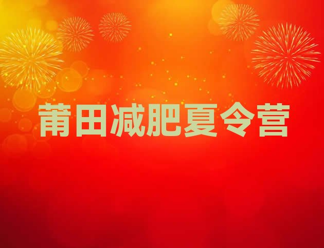 十大5月莆田怎么样才能减肥十大排名排行榜