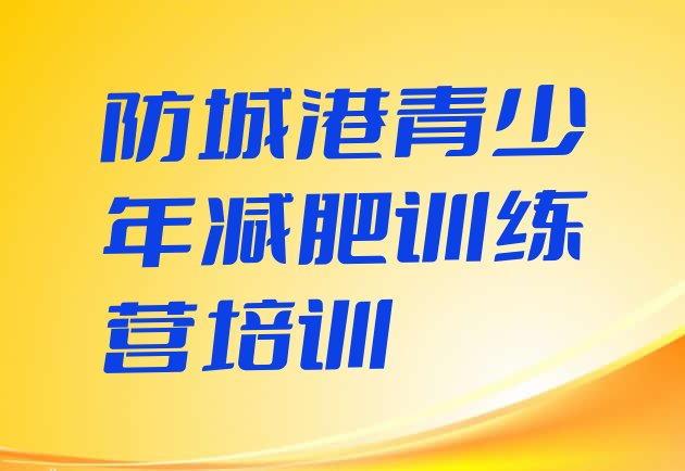 十大5月防城港全国哪的减肥训练营好排名一览表排行榜