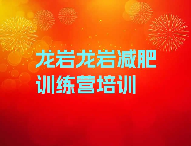十大5月龙岩减肥营多少钱排行榜