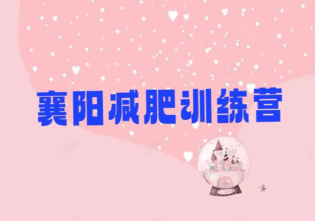 十大2025年襄阳减肥营多少钱排名排行榜