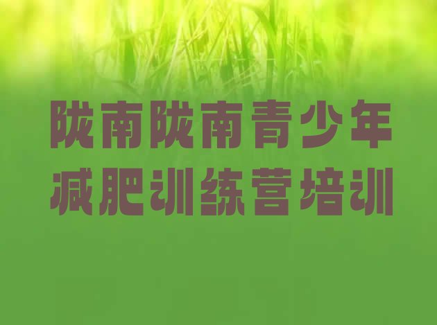 十大陇南减肥训练营多少钱排行榜