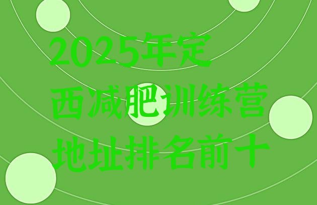 十大2025年定西减肥训练营地址排名前十排行榜