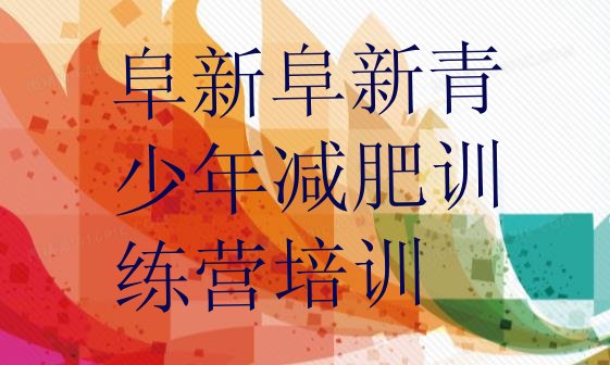 十大5月阜新那里有减肥训练营排名前五排行榜