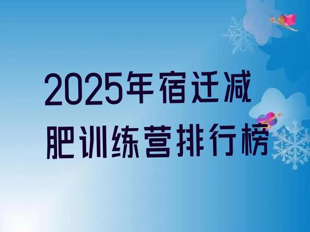 十大2025年宿迁减肥训练营排行榜排行榜