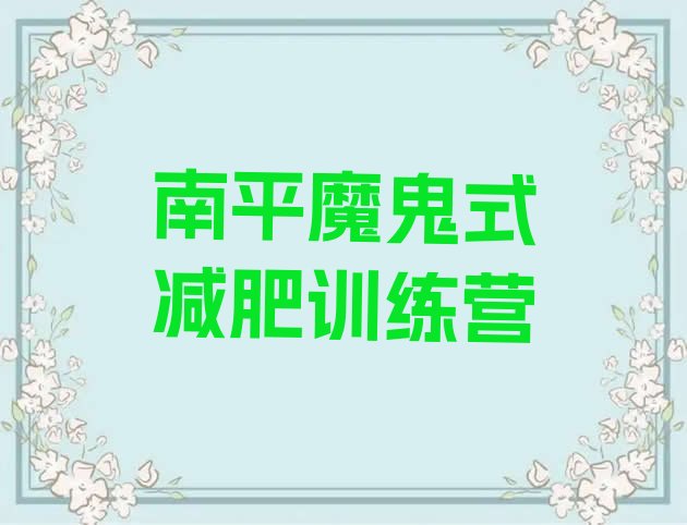 十大南平魔鬼式减肥训练营排行榜