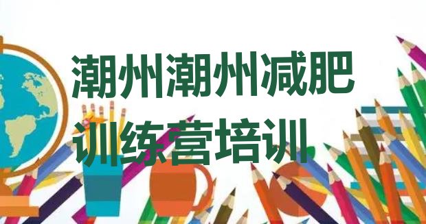 十大潮州学生减肥训练营排名排行榜