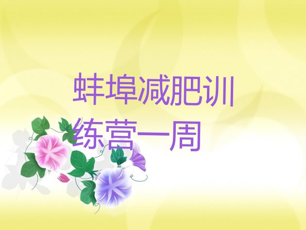 十大蚌埠减肥训练营一周排行榜