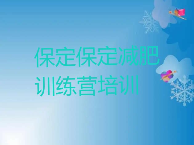 十大保定竞秀区一月减肥训练营排名排行榜