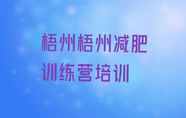 十大梧州长洲区减肥营训练多少钱十大排名排行榜