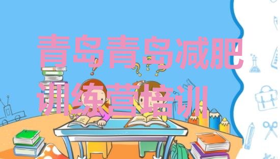 十大2025年青岛城阳区减肥训练营排行榜