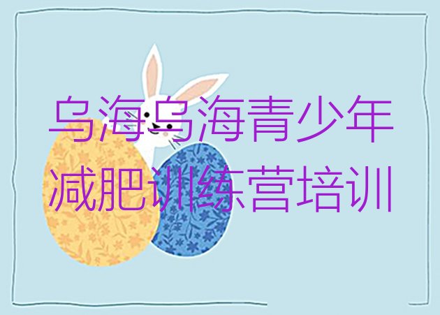 十大5月乌海减肥营实力排名名单排行榜