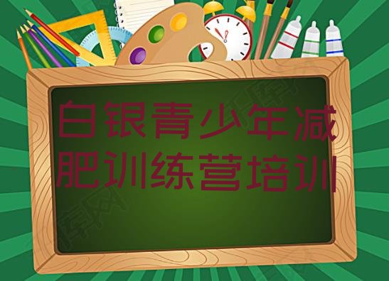 十大5月白银减肥达人减肥训练营排名top10排行榜