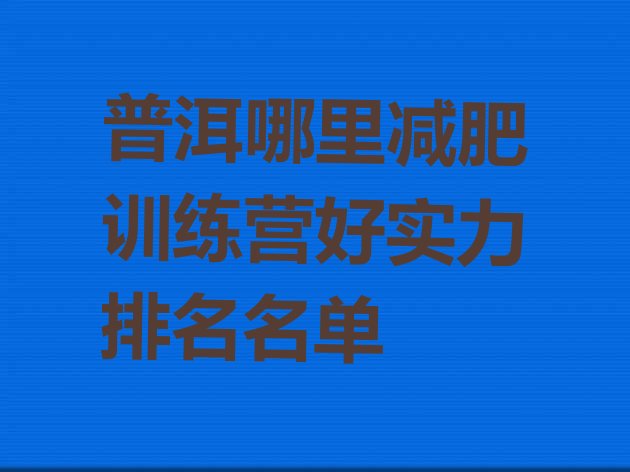 十大普洱哪里减肥训练营好实力排名名单排行榜