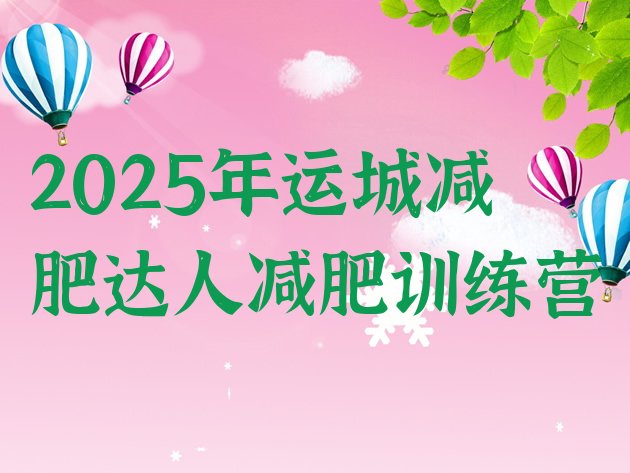 十大2025年运城减肥达人减肥训练营排行榜