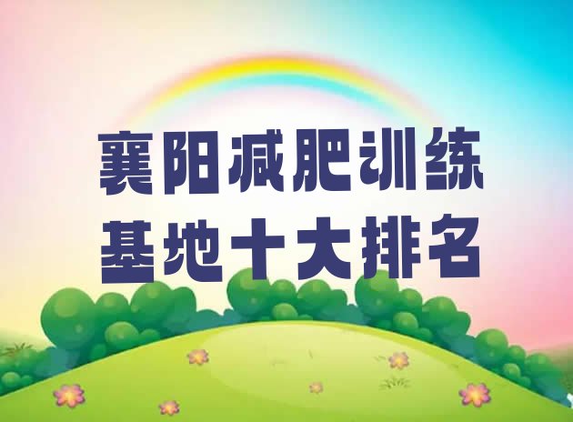 十大襄阳减肥训练基地十大排名排行榜