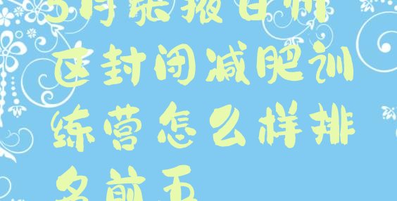 十大5月张掖甘州区封闭减肥训练营怎么样排名前五排行榜