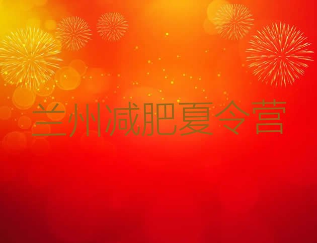 十大2025年兰州减肥训练营排名名单一览排行榜