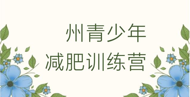 十大5月泸州减肥封闭训练营排行榜