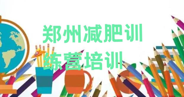 十大5月郑州暑假减肥训练营排行榜