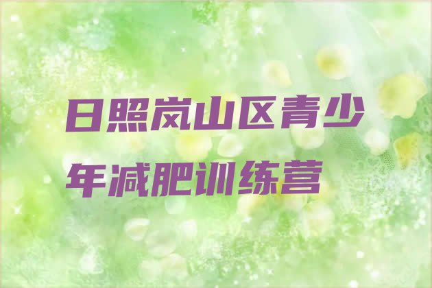 十大2025年日照岚山区减肥训练营封闭排行榜