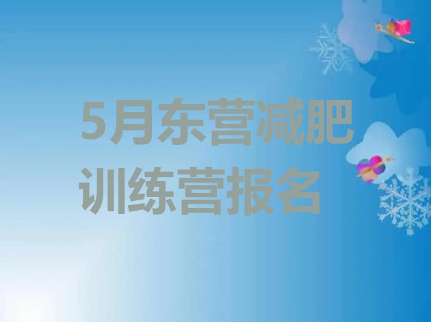 十大5月东营减肥训练营报名排行榜