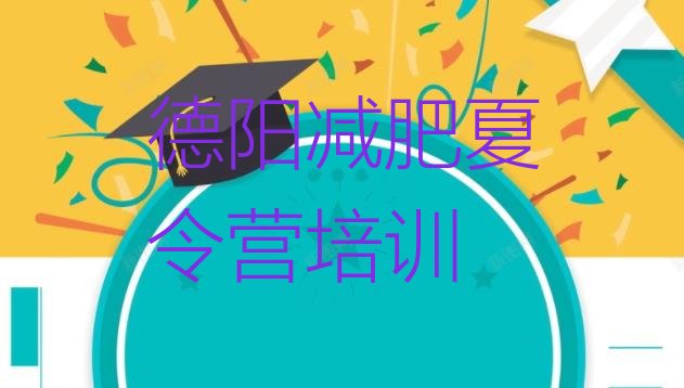 十大德阳减肥训练营费用排行榜