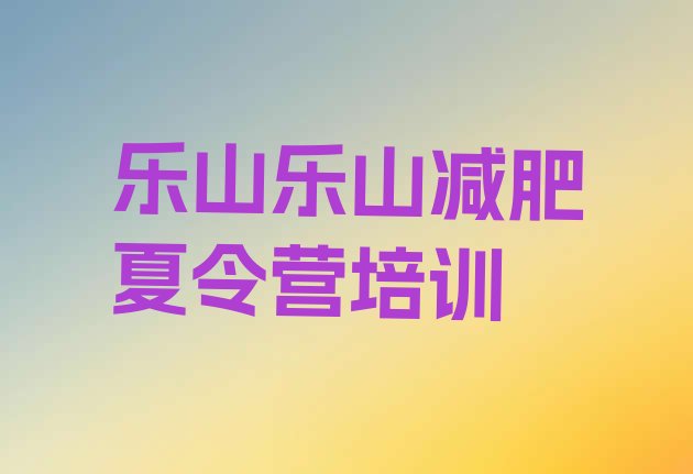 十大乐山怎么样才能减肥推荐一览排行榜