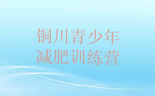 十大5月铜川减肥训练营价钱排行榜