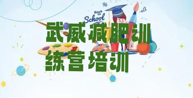 十大武威学生减肥训练营排名前十排行榜