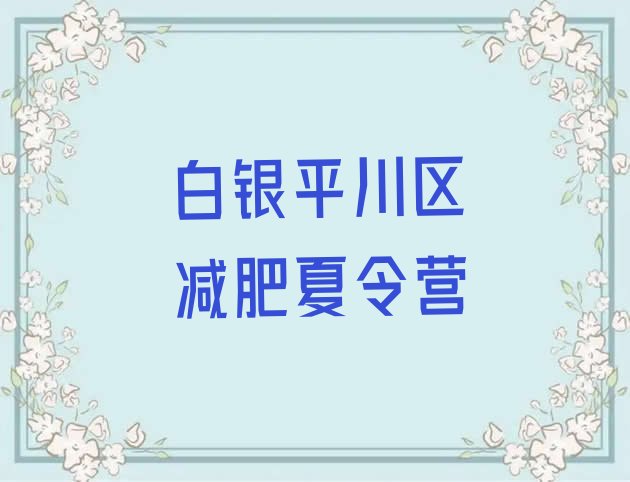 十大2025年白银平川区暑期减肥训练营哪家好排行榜
