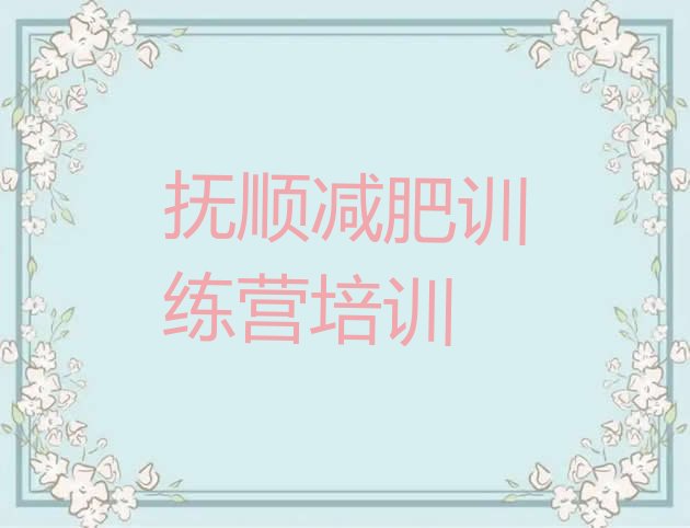 十大抚顺减肥训练营全封闭名单更新汇总排行榜