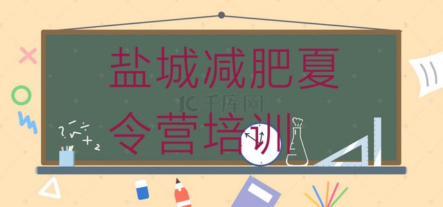 十大5月盐城42天减肥训练营排行榜