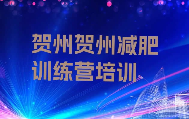 十大2025年贺州减肥训练营去哪里报名十大排名排行榜