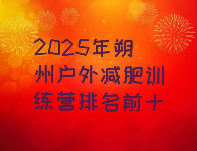 十大2025年朔州户外减肥训练营排名前十排行榜