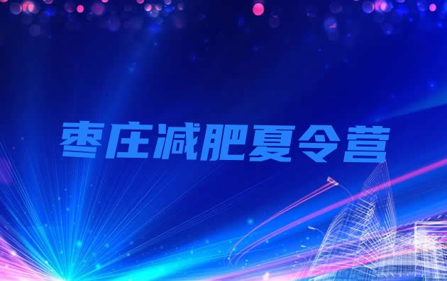 十大枣庄青少年减肥训练营排名top10排行榜
