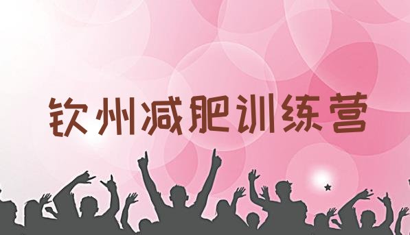 十大5月钦州哪个减肥训练营十大排名排行榜