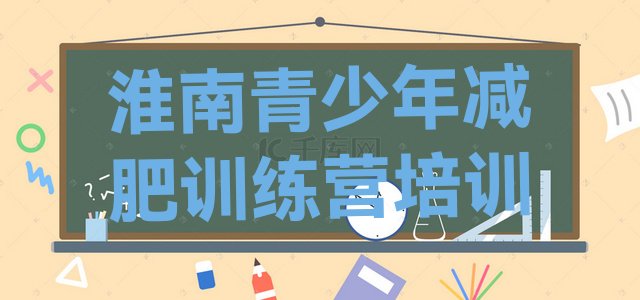 十大5月淮南减肥训练营哪里好排行榜
